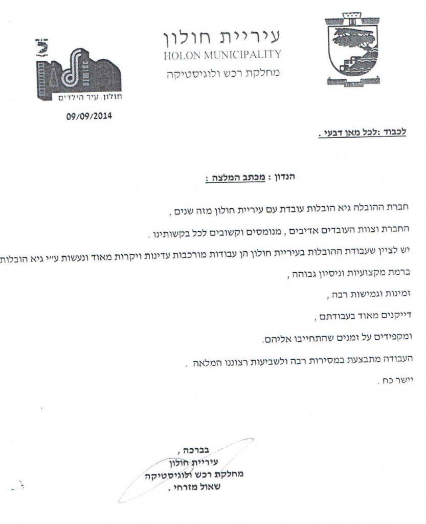 המלצה רשמית מעיריית חולון לשירותי הובלות