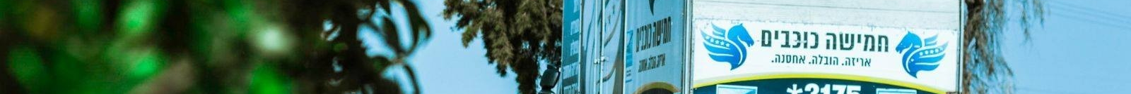 הובלות חמישה כוכבים